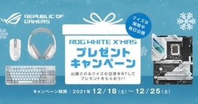 「ROG White X'MAS プレゼントキャンペーン」12月18日(土)より開催！ROGホワイト製品が毎日当たる！