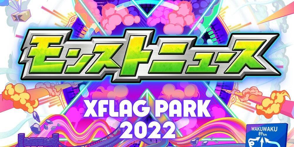 3年ぶりのオフライン開催！モンストの未体験ライブエンターテインメントショー「XFLAG PARK2022」開催決定！