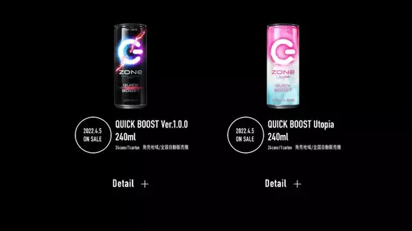 ショート缶タイプの「ZONe QUICK BOOST」もアップデート！さらに新商品も追加！