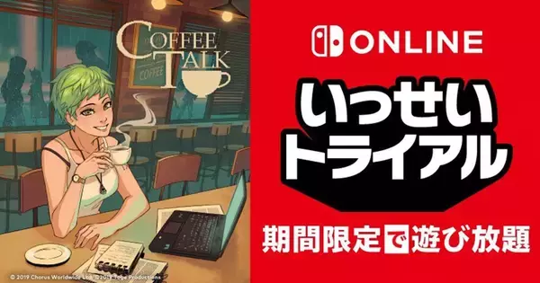 一杯のコーヒーを提供する癒しゲーム！「コーヒートーク」がNintendo Switchいっせいトライアルに登場！
