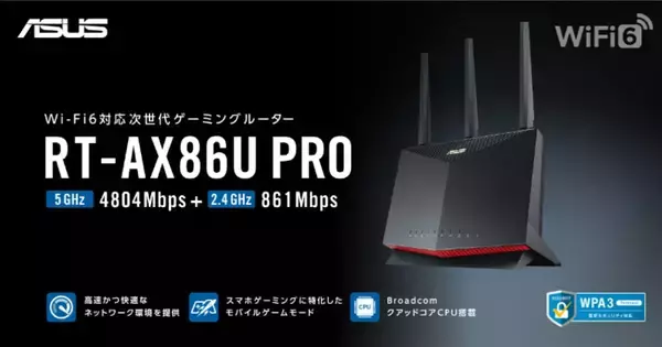 ASUSが160MHzチャネル幅の超高速Wi-Fi6デュアルバンド対応ルーター「RT-AX86U Pro」を発表！