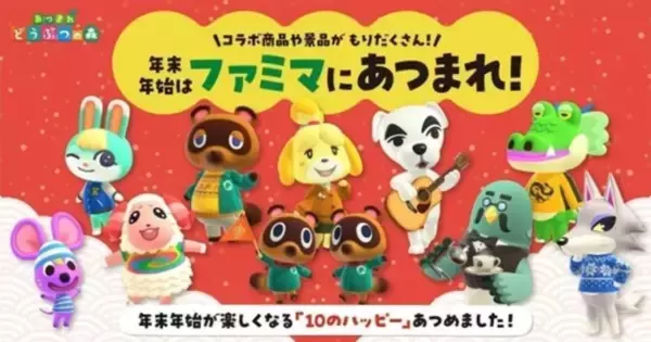 年末年始はファミマにあつまれ！2023年12月26日(火)より「あつまれ どうぶつの森」キャンペーン実施