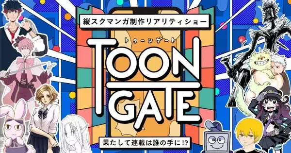 MCはニューヨーク、ナレーションには櫻坂46・小池美波！縦スクマンガ制作リアリティショー「TOON GATE」に挑戦する10組が決定！