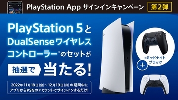 PS5とDualSenseがセットで当たる！PS公式のPS Appサインインキャンペーン開催中！