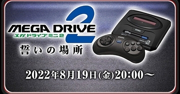 「メガドライブミニ2」の収録タイトル第5弾が発表！「シルキーリップ」「エクスランザー」「キャプテン翼」など16タイトルが新たに公開！