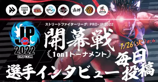 毎日投稿！「ストリートファイターリーグ: Pro-JP 2022 開幕戦 1on1トーナメント」に出場する全32名の選手にインタビュー！