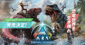 日本語版「ARK: Survival Ascended」がPS5向けに発売決定、全世界売上2,000万本の大ヒット作をフルリメイク