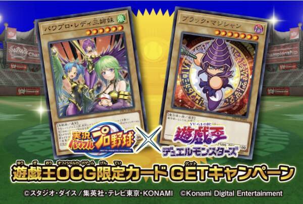 パワプロのターン パワプロアプリと遊戯王がコラボ決定 限定カードがもらえるキャンペーンも開催 22年1月12日 エキサイトニュース