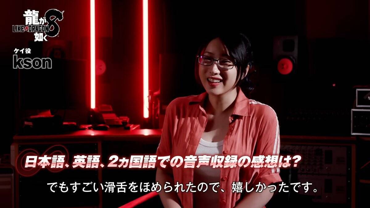 「龍が如く８」ケイ役のksonさんのインタビュー映像が公開「自分にピッタリな役」「一緒にドキドキしましょう」