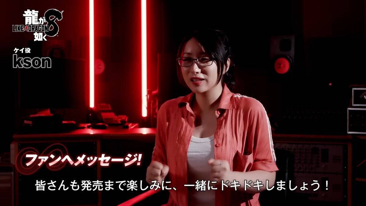 「龍が如く８」ケイ役のksonさんのインタビュー映像が公開「自分にピッタリな役」「一緒にドキドキしましょう」