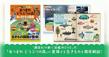 「あつまれ どうぶつの森 島の生きもの図鑑」が「講談社の動く図鑑MOVE」シリーズに登場！