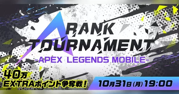 Mildomの全配信者でAPEX LEGENDS MOBILEの最強を決める「A RANK TOURNAMENT -APEX LEGENDS MOBILE-」が10月31日に開催決定！