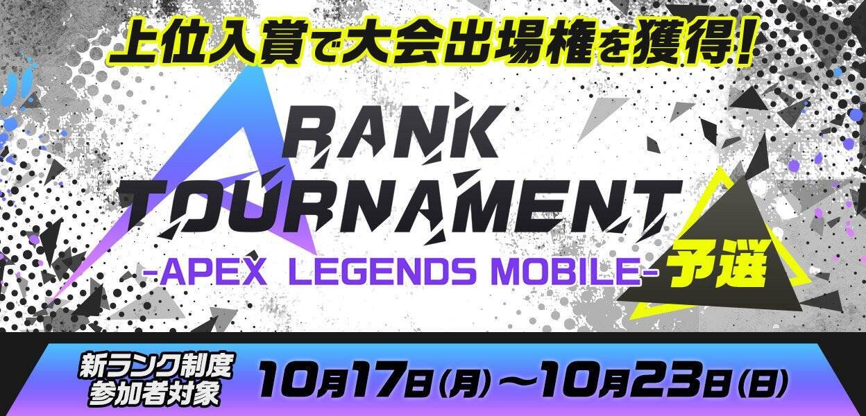 Mildomの全配信者でAPEX LEGENDS MOBILEの最強を決める「A RANK TOURNAMENT -APEX LEGENDS MOBILE-」が10月31日に開催決定！
