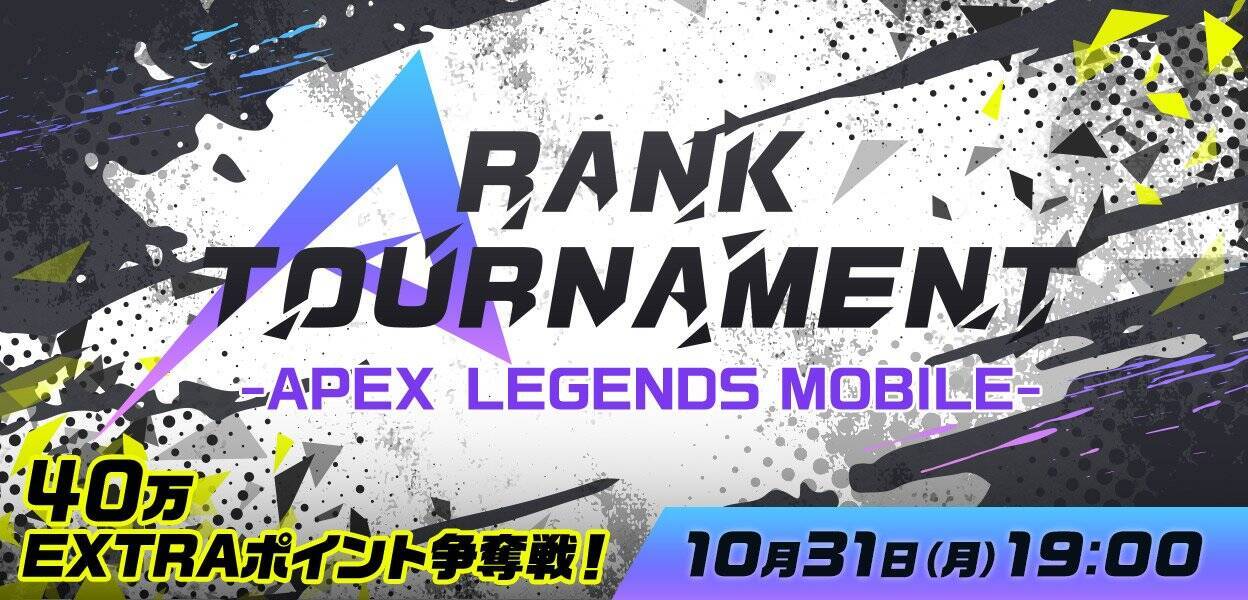 Mildomの全配信者でAPEX LEGENDS MOBILEの最強を決める「A RANK TOURNAMENT -APEX LEGENDS MOBILE-」が10月31日に開催決定！