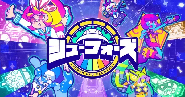 京都eスポーツゲーム大賞授賞の話題作！UFO対戦アクションゲーム「シューフォーズ」が配信開始！