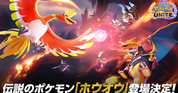 ついに伝説のポケモン「ホウオウ」が参戦！「ポケモンユナイト」3周年イベント企画が始動！