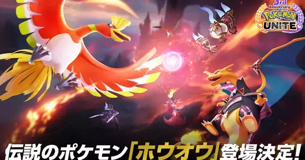 ついに伝説のポケモン「ホウオウ」が参戦！「ポケモンユナイト」3周年イベント企画が始動！