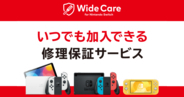 年額2,000円で10万円分まで保証！「ワイドケア for Nintendo Switch」がサービス開始！本体交換も2回までOK！