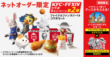 KFC×FF14コラボ第2弾！コラボ商品購入でオリジナルエモートがもらえる、6月10日から