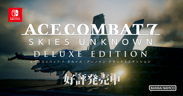 Nintendo Switch版「ACE COMBAT7: SKIES UNKNOWN DELUXE EDITION」が本日発売！ローンチトレーラー公開中