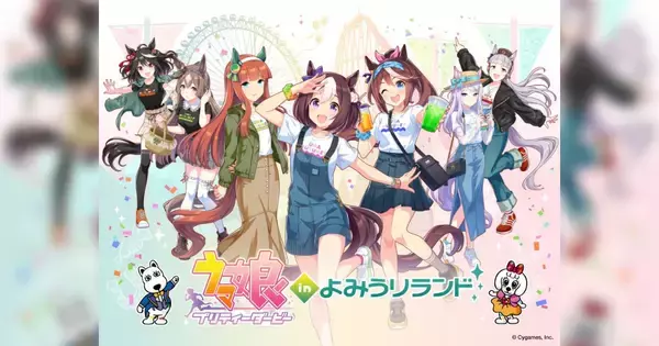 よみうりランドがウマ娘とコラボ！8月24日(水)より、コラボイベント「ウマ娘 プリティーダービー」 in よみうりランドが開催！