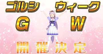 今年もやってきた「ゴルシウィーク」や新ストーリーイベントの最新情報発表！「ぱかライブ TV Vol.16」まとめ！