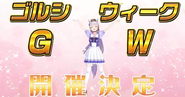 今年もやってきた「ゴルシウィーク」や新ストーリーイベントの最新情報発表！「ぱかライブ TV Vol.16」まとめ！