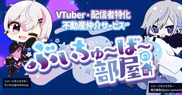 お部屋紹介からタレントマネジメントまでサポート！VTuber・配信者に特化した不動産仲介サービス「ぶいちゅ～ば～の部屋」提供開始！