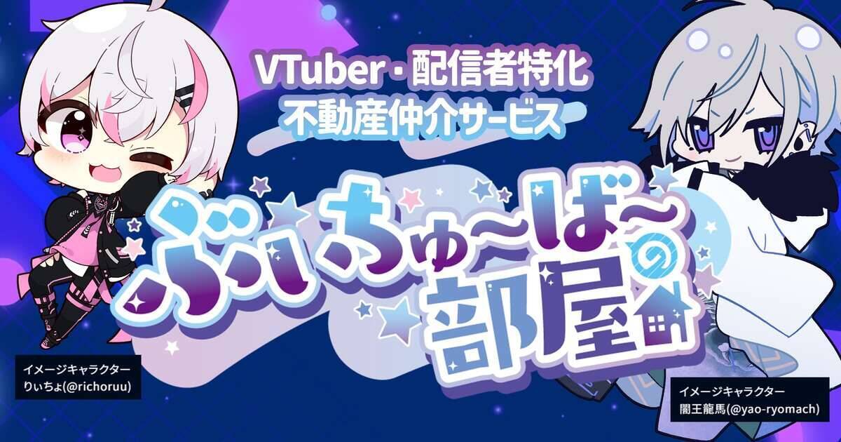 お部屋紹介からタレントマネジメントまでサポート！VTuber・配信者に特化した不動産仲介サービス「ぶいちゅ～ば～の部屋」提供開始！