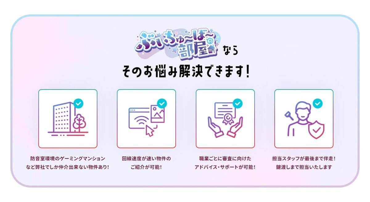 お部屋紹介からタレントマネジメントまでサポート！VTuber・配信者に特化した不動産仲介サービス「ぶいちゅ～ば～の部屋」提供開始！