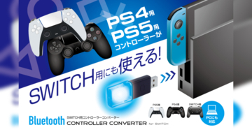 PS4とPS5のコントローラーがNintendo Switchで使える？！ゲームコントローラがマルチで使えるようになる「Switch用コントローラーコンバーター改」が発売！