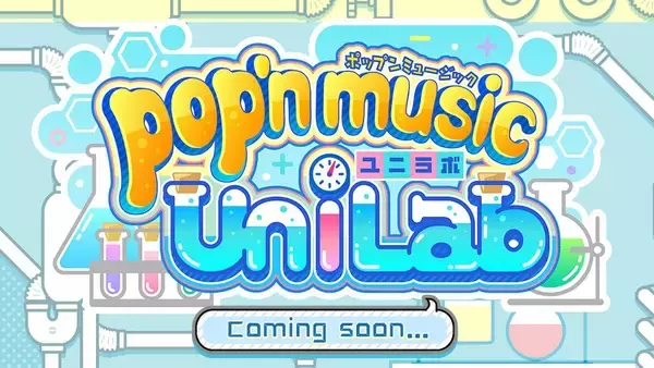 「pop’n music」に新たな動き！？「pop’n music UniLab」の公式サイトが公開！