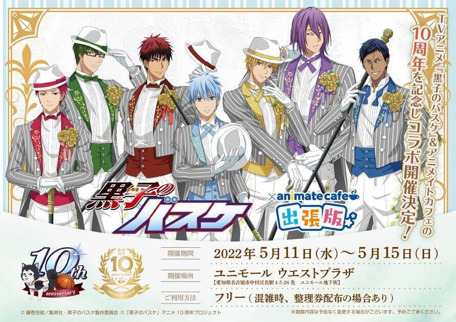 Tvアニメ 黒子のバスケ アニメイトカフェの10周年を記念したコラボカフェが開催 22年4月21日 エキサイトニュース Tvアニメ 黒子のバスケ アニメイトカフェの10周年を記念したコラボカフェが開催 22年4月21日 エキサイトニュース