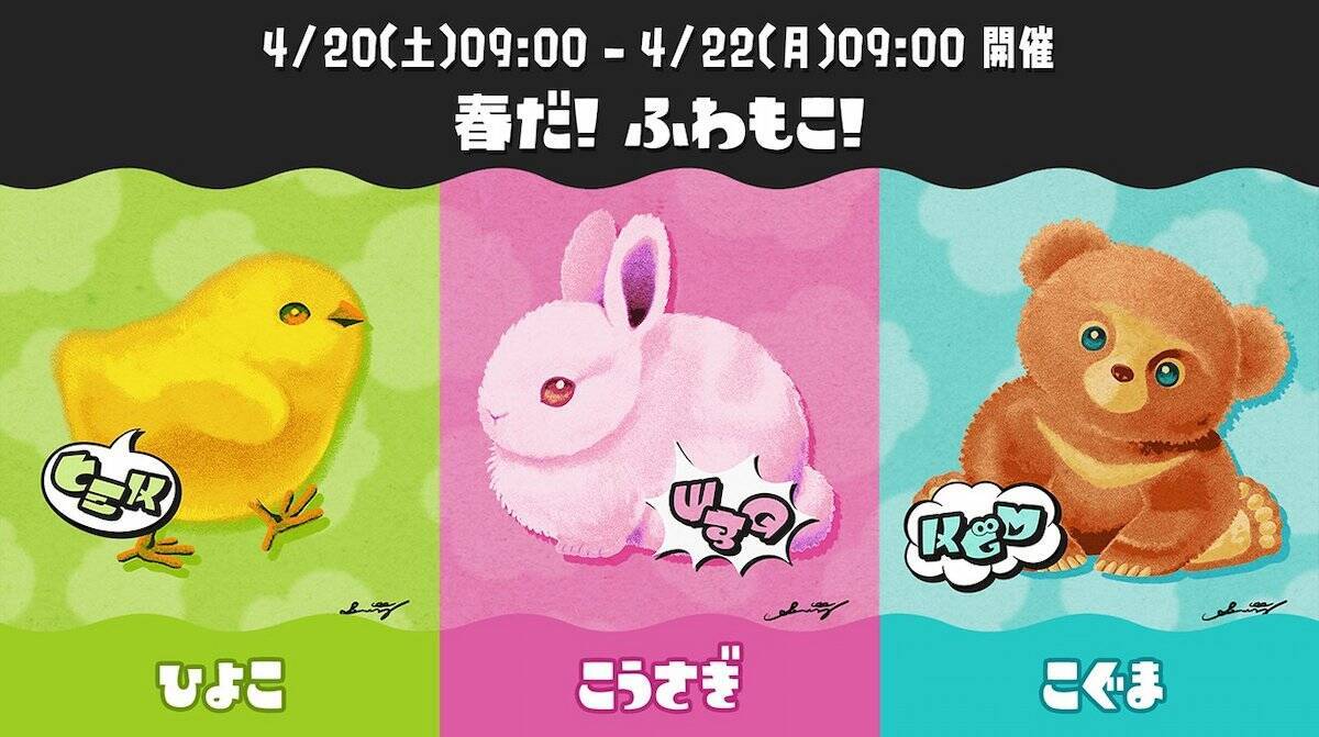 春だ！ふわもこ！「スプラトゥーン3」特別なフェス「Spring Fest」の日程やお題が公開！
