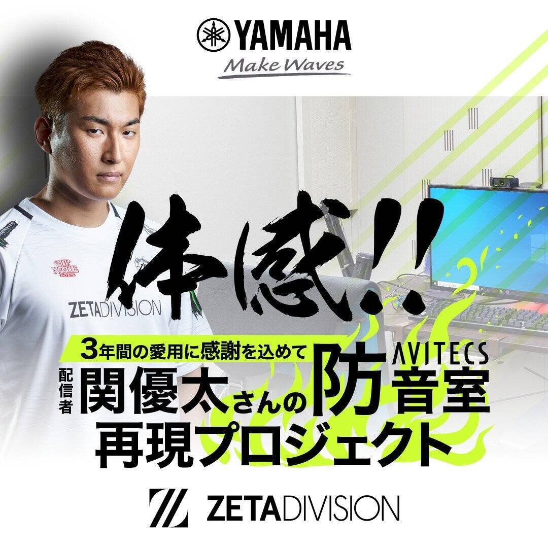 ヤマハミュージックジャパンがTGS2022に出展！ZETA DIVISIONの関優太さんのインテリアを再現した防音室が登場！