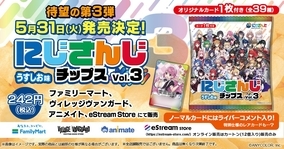 「にじさんじチップスVol.3 うすしお味」が5月31日(火)より販売決定！カードコンプリートセットが当たるキャンペーンも開催！