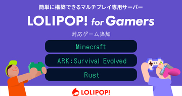 簡単にマルチサーバーを立てられる「ロリポップ！ for Gamers」にマイクラ、ARK、Rustが追加！月額800円から