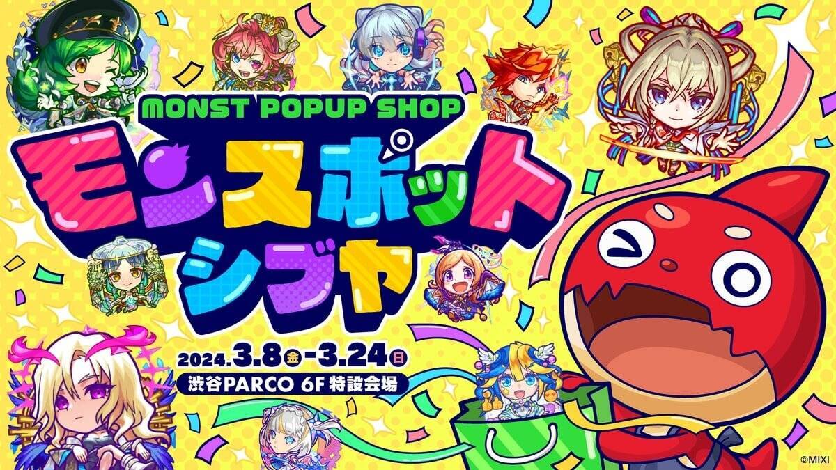 モンストのPOPUP SHOP「モンスポット シブヤ」が渋谷PARCOにて3月8日から期間限定でオープン！店舗限定グッズやアルビレオのトークイベント開催