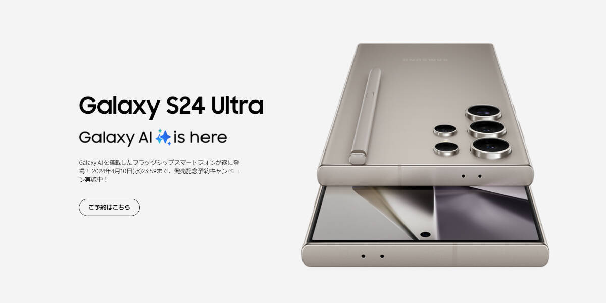 Samsungのフラッグシップモデル「Galaxy S24」「Galaxy S24 Ultra」が4月11日に日本国内向け発売へ、au、ドコモ、SIMフリー同時