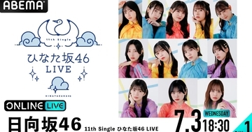 「ABEMA PPV ONLINE LIVE」にて日向坂46「11th Single ひなた坂46 LIVE」DAY1・DAY2の両日生配信決定！視聴チケット販売中