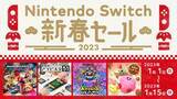 「1人でじっくり？みんなでワイワイ？ダウンロード版がお買い得な「Nintendo Switch 新春セール」が2023年元日スタート！」の画像1