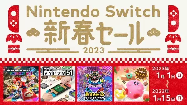「1人でじっくり？みんなでワイワイ？ダウンロード版がお買い得な「Nintendo Switch 新春セール」が2023年元日スタート！」の画像