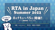 「RTA in Japan Summer 2022」のゲームスケジュール発表！無敵時間のチャリティグッズも受注開始！