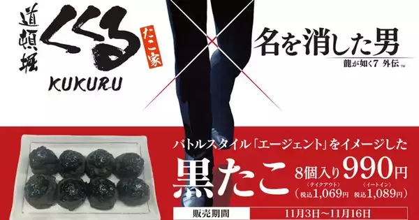 「龍が如く７外伝 名を消した男」と「たこ家道頓堀くくる」がコラボ！バトルスタイル「エージェント」をイメージした「黒たこ」が期間限定で登場！