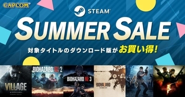 「バイオハザード」シリーズが最大87%OFF！「CAPCOM STEAM SUMMER SALE」が開催中！