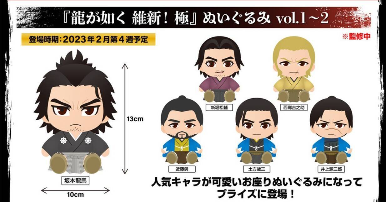 龍が如く 維新！ 極のグッズがプライズ商品として登場！Twitterにて 