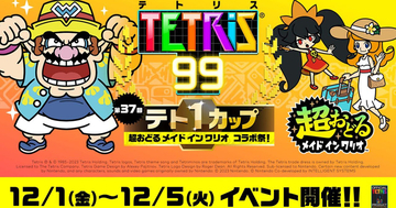 第37回テト1カップ「超おどる メイド イン ワリオ コラボ祭！」は12月1日開幕！12月中旬に次回開催も決定