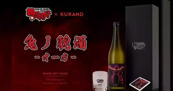強くなりたくば喰らえ！いや、飲め！範馬勇次郎をモチーフにした日本酒「鬼丿貌酒 -オーガ-」発売！