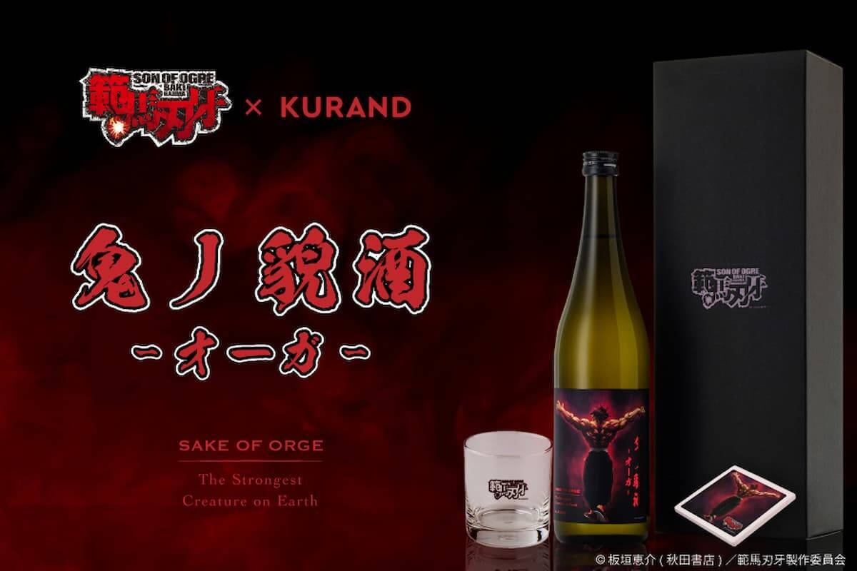 強くなりたくば喰らえ！いや、飲め！範馬勇次郎をモチーフにした日本酒「鬼丿貌酒 -オーガ-」発売！