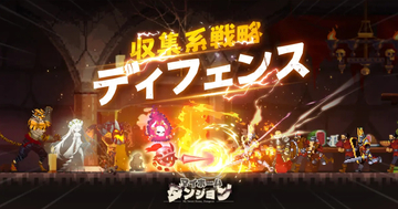 スマートフォン向けストラテジーRPG「マイホームダンジョン」が事前登録受付中、11月16日リリース予定